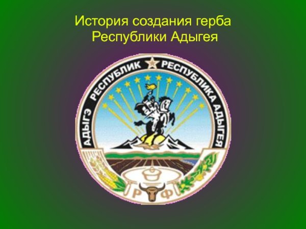 Республика Адыгея (Адыгея) герб