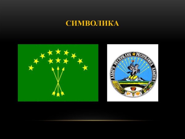 Республика Адыгея столица герб флаг