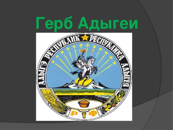 Республика Адыгея (Адыгея) герб