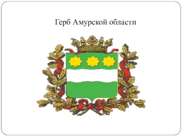 Герб Амурской области