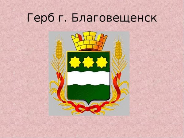 Герб города Благовещенска