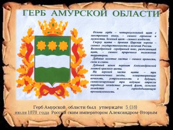 Герб Амурской области описание