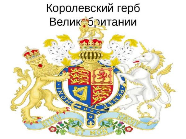 Герб Великобритании 1914