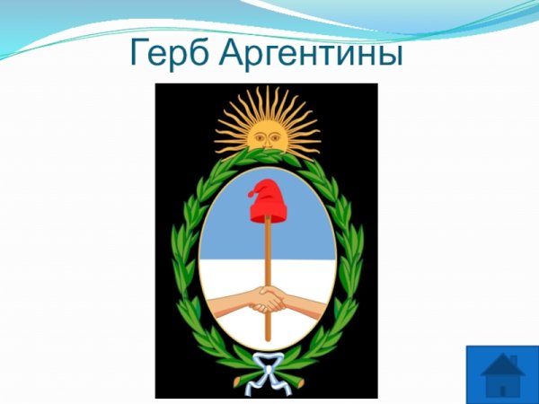 Аргентина флаг и герб