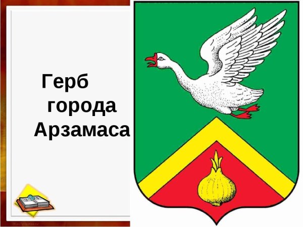 Герб Арзамаса Нижегородской области