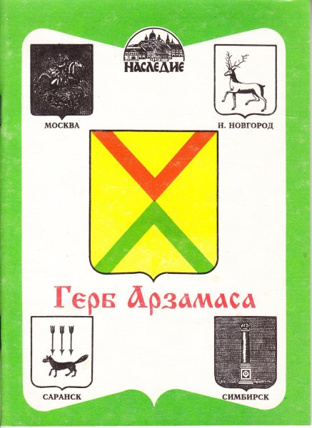 Арзамас герб Арзамаса