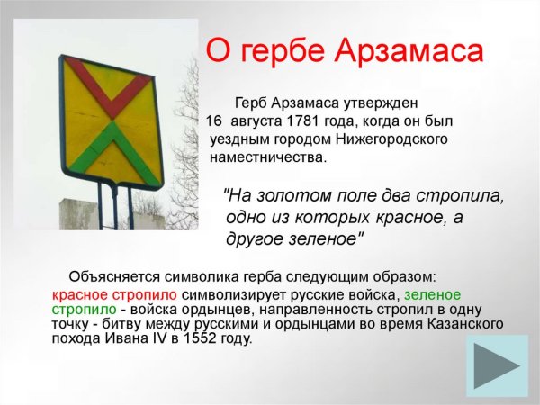 Герб города Арзамаса Нижегородской области