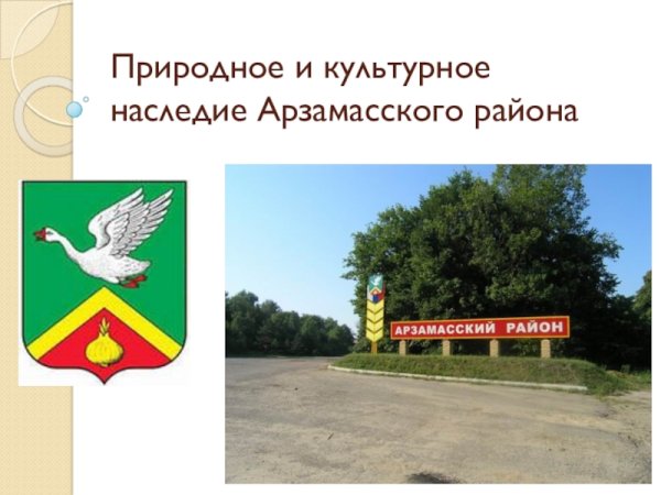 Герб Арзамасского района