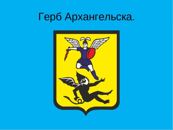 Архангельск герб города