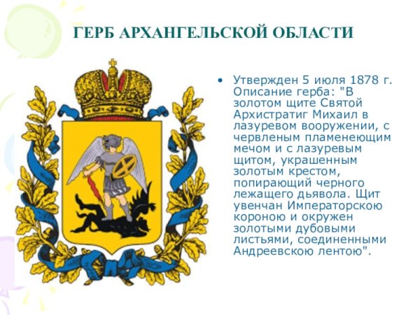Герб Архангельской области от 1878