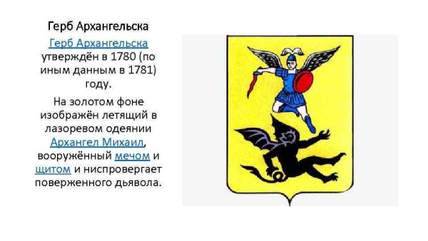 Архангел Михаил на гербе Архангельской области