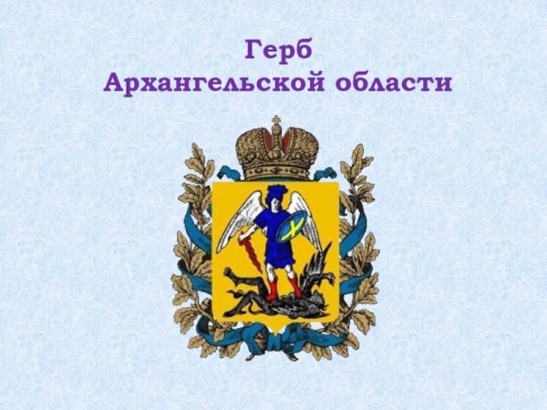 Символика Архангельской области