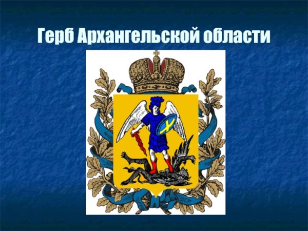 Герб Архангельской области описание