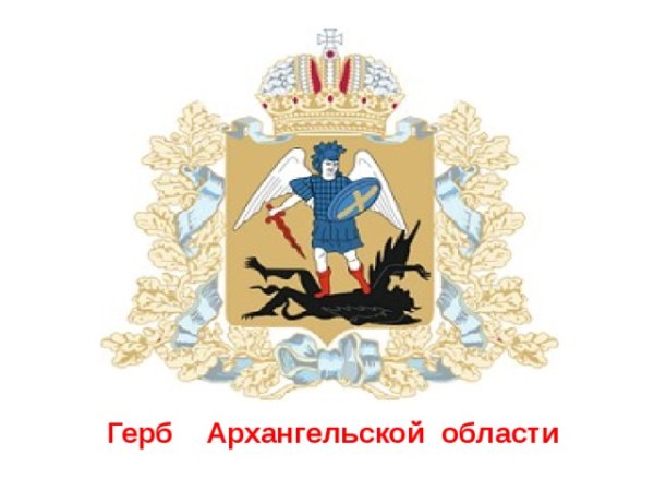 Символика Архангельской области