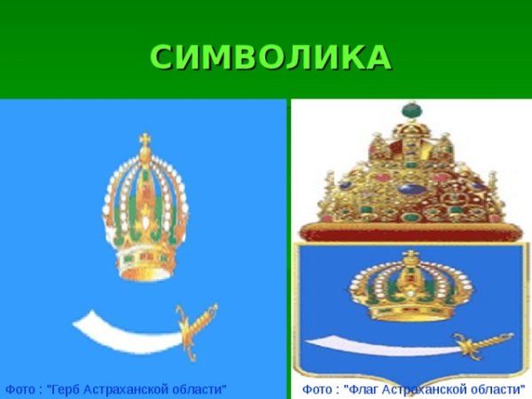 Герб и флаг Астраханской области