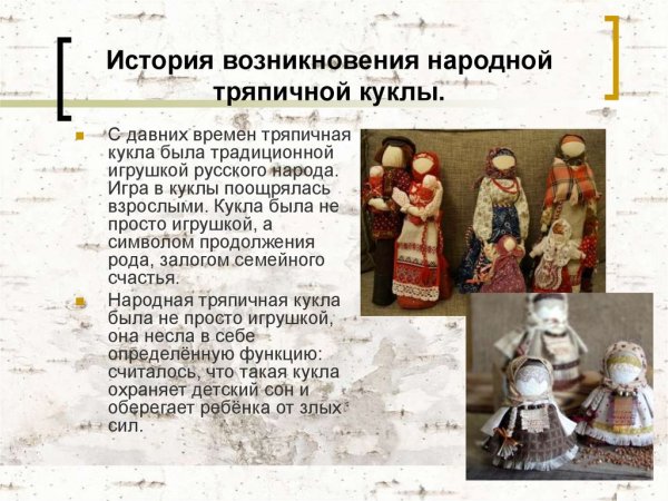 История появления тряпичной куклы