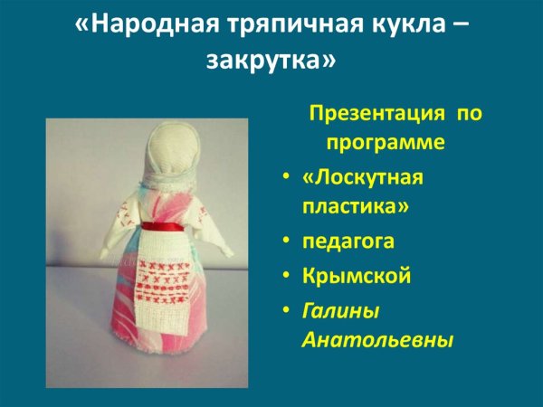 Народная тряпичная кукла закрутка