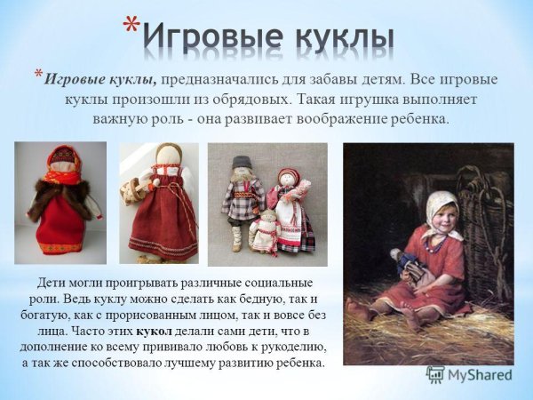 Игровые народные куклы
