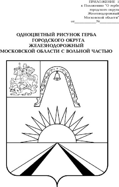 Герб Балашихи и железнодорожного