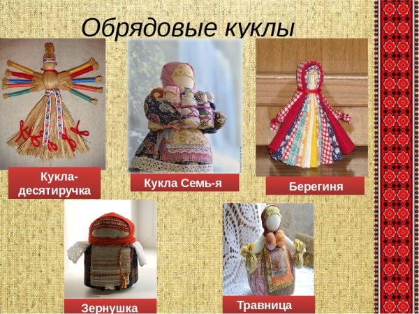 Виды народных кукол