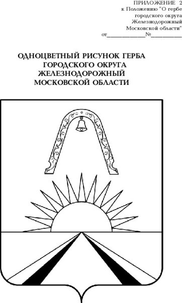 Герб железнодорожного Московская область