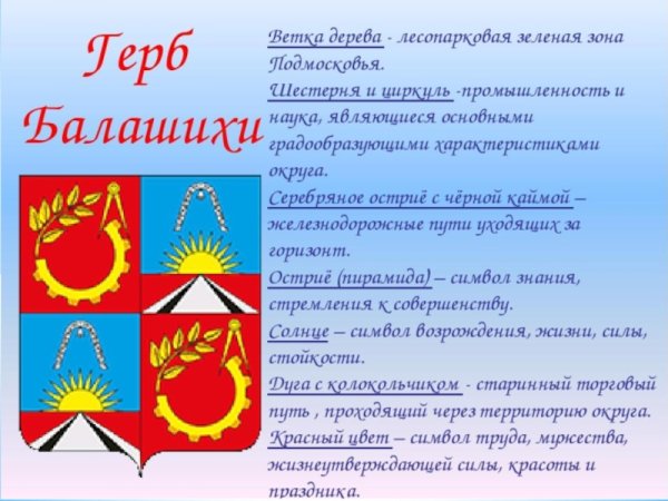 Герб городского округа Балашиха