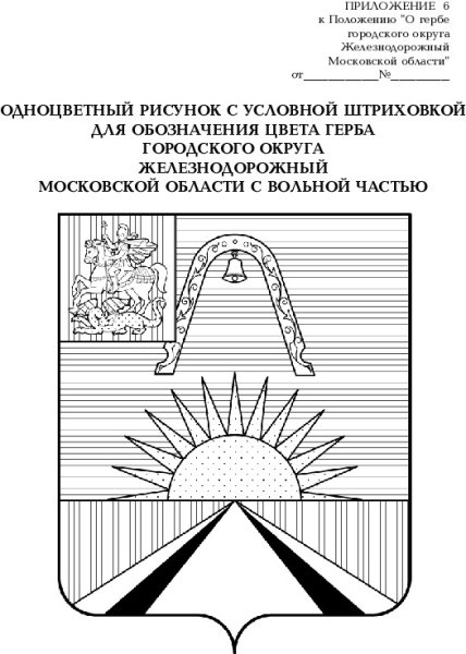 Герб города Железнодорожный