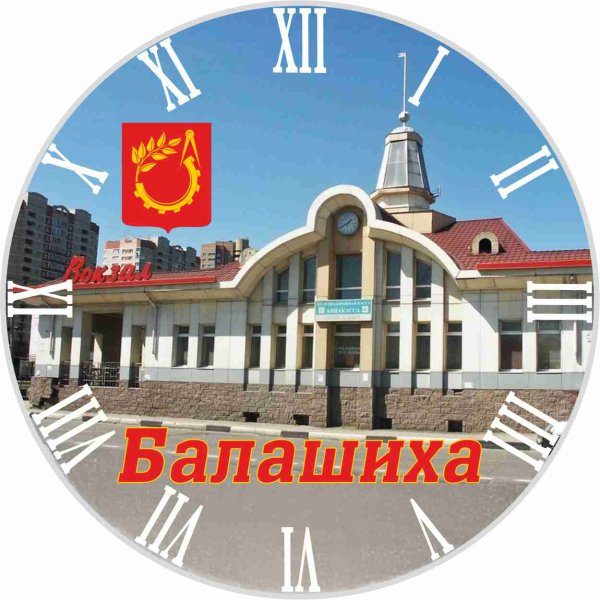 Балашиха мой город