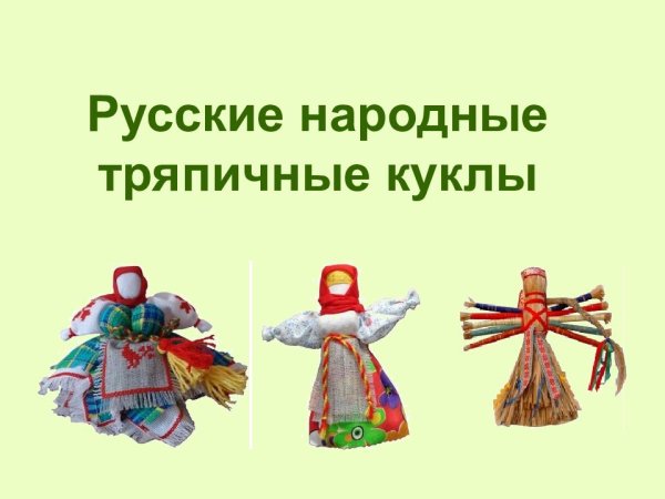 Презентация русская народная тряпичная кукла