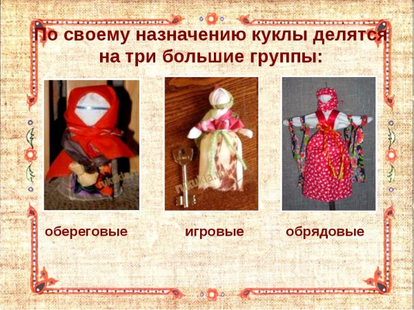 Название тряпичных кукол