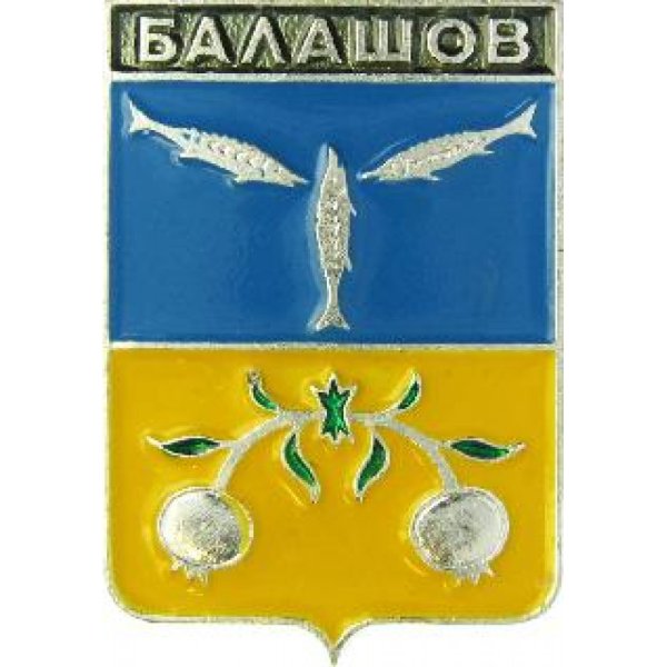 Герб Балашова Саратовской области