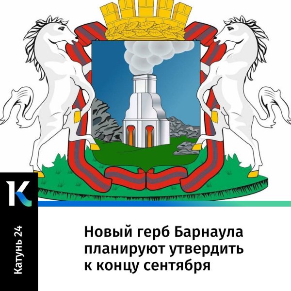 Герб Барнаула 2022