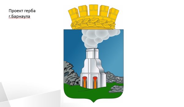 Герб Барнаула новый