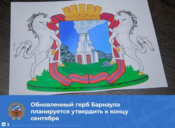 Герб Барнаула и Алтайского края