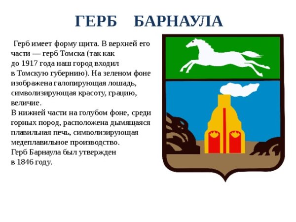 Герб города Барнаула