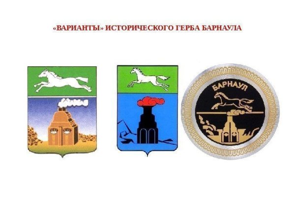 Герб города Барнаула