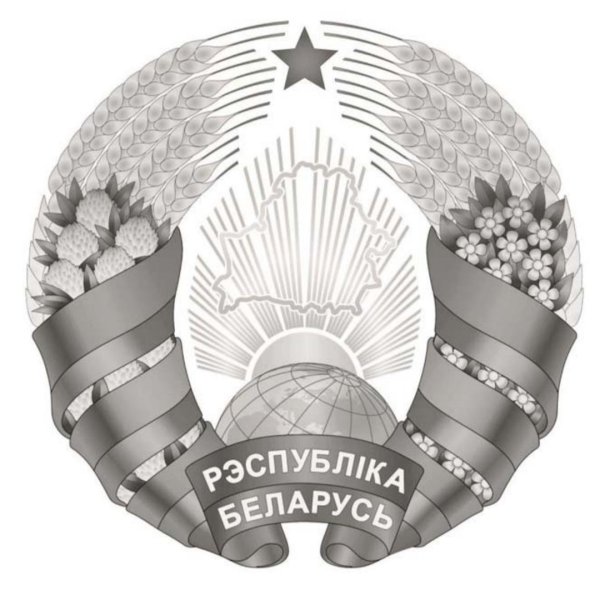 Новый герб Белоруссии 2020