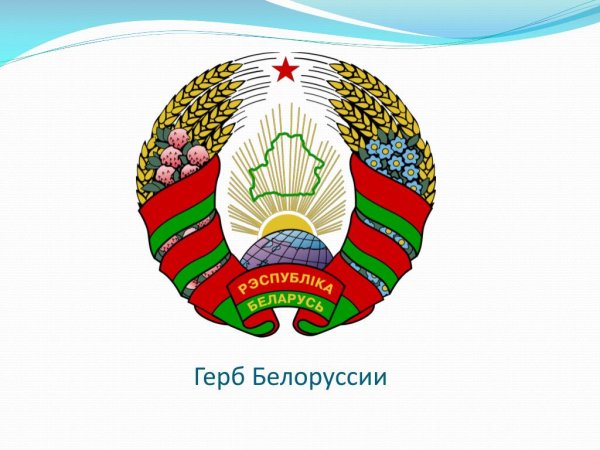 Герб Белоруссии 2022