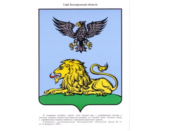 Герб Белгородской области