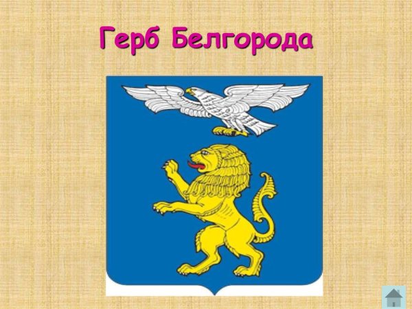 Трафареты герб белгорода (44 фото)