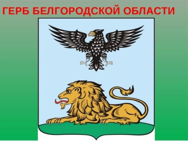 Герб Белгородской области
