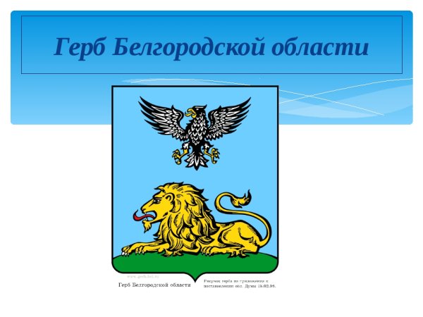 Герб г.Белгорода