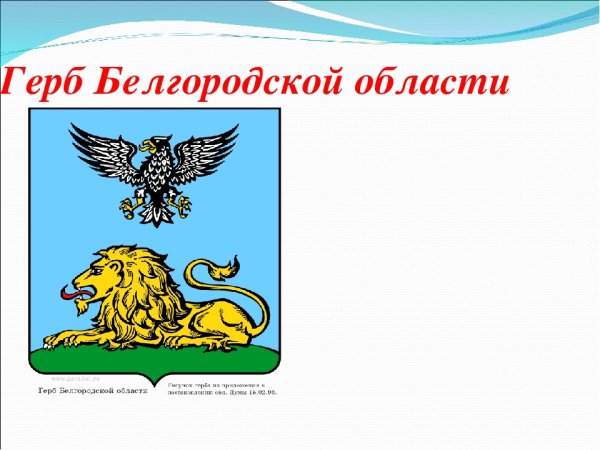 Флаг и герб Белгородской области