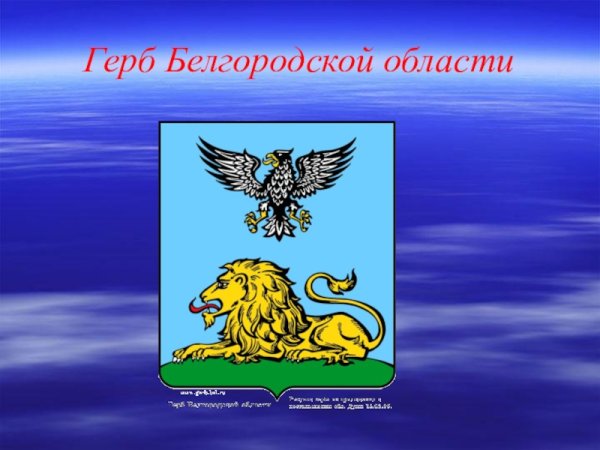 Герб Белгородской области