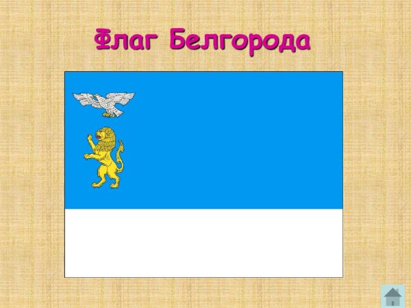 Белгород герб и флаг