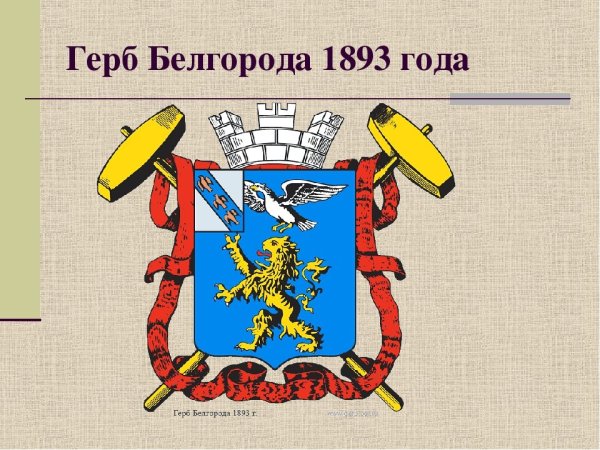 Герб Белгорода 1893