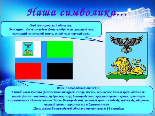 Флаг и герб Белгородской области