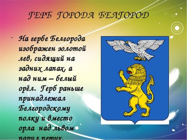 Герб Белгорода