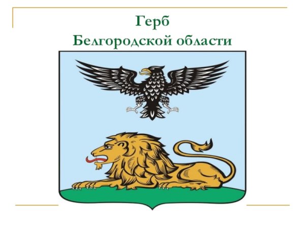 Герб Белгородской области