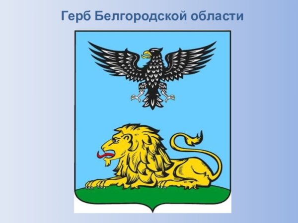 Флаг и герб Белгородской области
